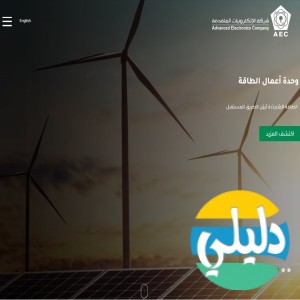 الدليل العربي-شركة الالكترونيات المتقدمة