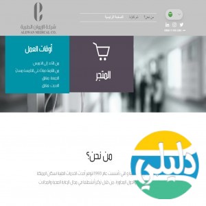 الدليل العربي-شركة الايوان الطبية