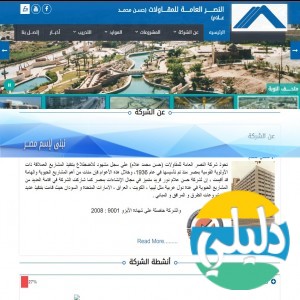 الدليل العربي-شركة النصر العامة للمقاولات