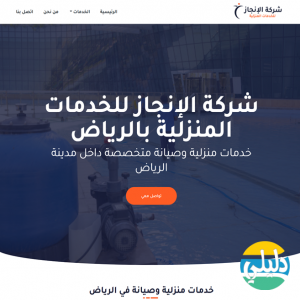 الدليل العربي-شركة الانجاز للخدمات المنزلية