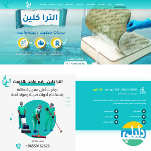 الدليل العربي-شركة الترا كلين