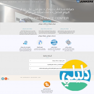الدليل العربي-شركة صيانة جونكر