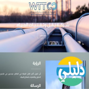 الدليل العربي-شركة نقل وتقنيات المياه