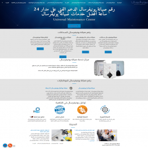 الدليل العربي-صيانة يونيفرسال