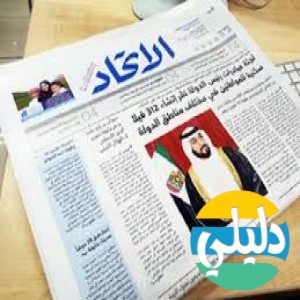 الدليل العربي-صحيفه الاتحاد الامراتيه