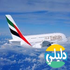 الدليل العربي-طيران الامارات