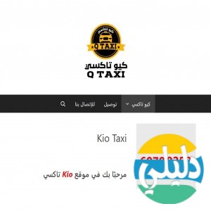 الدليل العربي-كيو تاكسي
