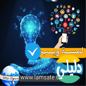 الدليل العربي-مدونة لمسة ويـب