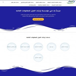 الدليل العربي-مؤسسة ارشاد العزل