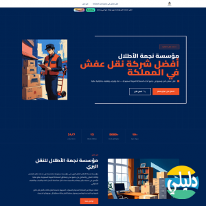 الدليل العربي-مؤسسة نجمة الاطلال للنقل البري
