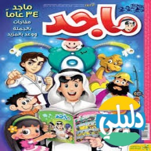 الدليل العربي-ماجد