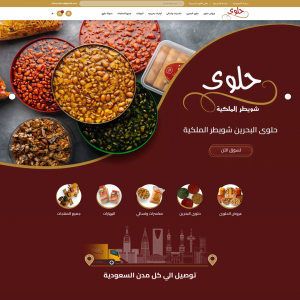 الدليل العربي-متجر حلوى بحرينية