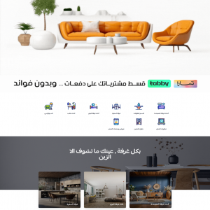 الدليل العربي-متجر رمز المنزل للأثاث بالسعوديه