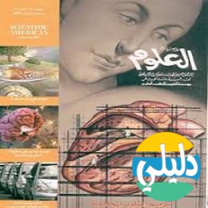 الدليل العربي-مجله العلوم