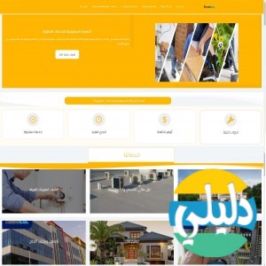 الدليل العربي-الشركة السعوددية للخدمات المنزلية