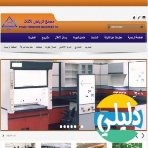 الدليل العربي-مصنع الرياض للاثاث
