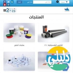 الدليل العربي-مصنع الوطنية للبلاستك