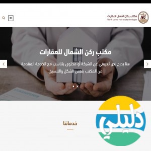 الدليل العربي-مكتب ركن الشمال