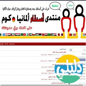 الدليل العربي-منتدى اصدقاء المانيا