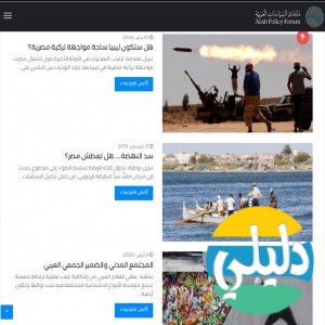 الدليل العربي-منتدى السياسات العربية