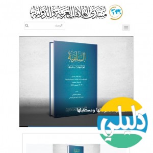 الدليل العربي-منتدى العلاقات العربية و الدولية