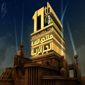 الدليل العربي-منتدى اللمة الجزائرية