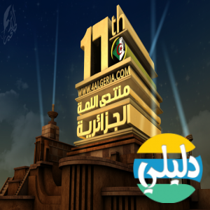 الدليل العربي-منتدى اللمة الجزائرية