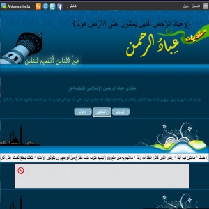 الدليل العربي-مواقع منتديات-منتديات اسلامية-منتديات عباد الرحمن
