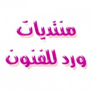 الدليل العربي-منتديات ورد للفنون