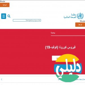 الدليل العربي-منظمة الصحة العالمية