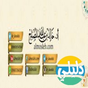الدليل العربي-موقع أ.د خالد المصلح