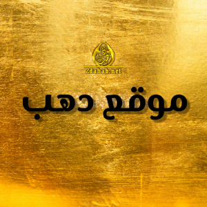 الدليل العربي-موقع دهب