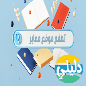الدليل العربي-موقع معابر