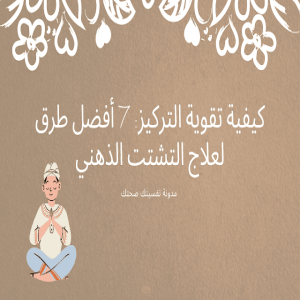 الدليل العربي-نفسيتك صحتك