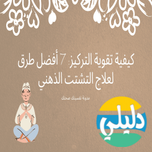 الدليل العربي-نفسيتك صحتك