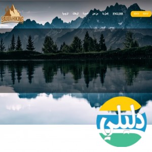 الدليل العربي-هايكنج السعودية