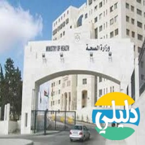 الدليل العربي-وزاره الصحه الاردنيه