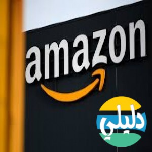 الدليل العربي-amazon