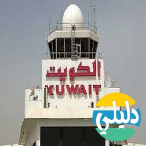 الدليل العربي-اداره الارصاد الجويه في الكويت