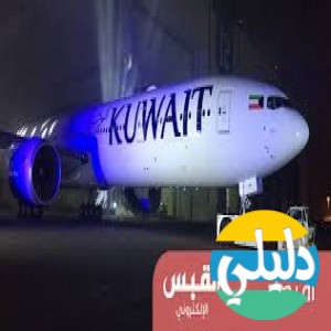 الدليل العربي-الخطوط الجويه الكويتيه