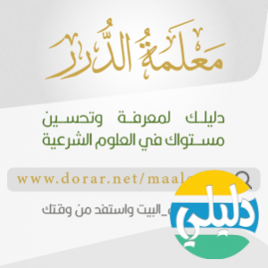 الدليل العربي-الدرر السنية
