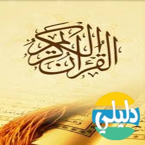 الدليل العربي-القران الكريم