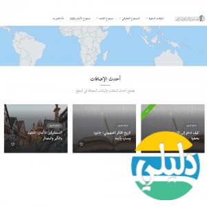 الدليل العربي-المستودع الدعوي الرقمي