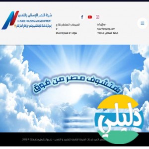 الدليل العربي-النصر للاسكان والتعمير