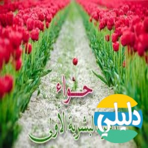الدليل العربي-انا حوا