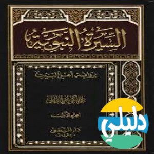 الدليل العربي-بوابه السيره النبويه