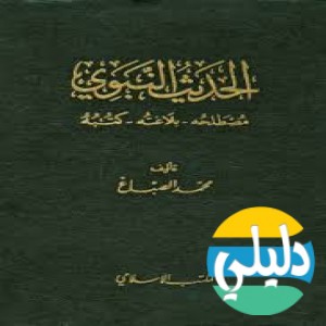 الدليل العربي-جامع الحديث