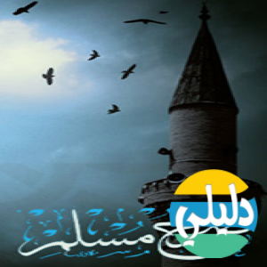 الدليل العربي-جامع السنه وشروحها