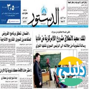 الدليل العربي-جريده الدستور الاردنيه