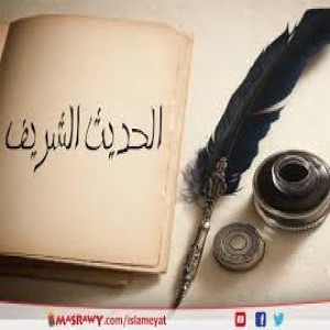 الدليل العربي-مواقع اسلامية-حديث شريف-حديث